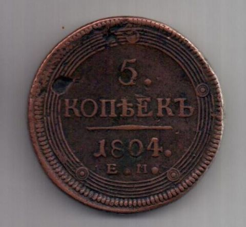 5 копеек 1804 г. ем