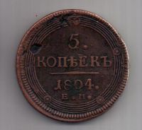 5 копеек 1804 г. ем