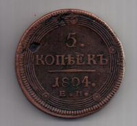 5 копеек 1804 г. ем