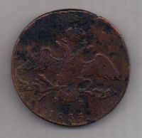 10 копеек 1835 г. ем
