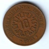 10 тенге 1993 г. Туркменистан