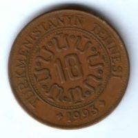 10 тенге 1993 г. Туркменистан