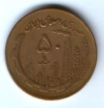 50 риалов 1982 г. Иран