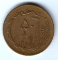 50 риалов 1982 г. Иран