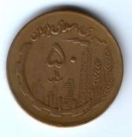 50 риалов 1982 г. Иран