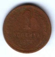 1 копейка 1924 г. СССР