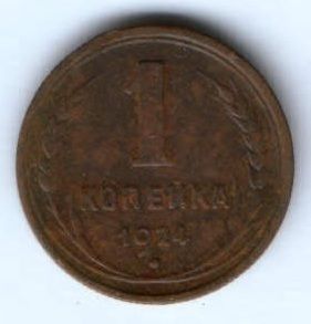 1 копейка 1924 г. СССР