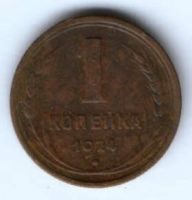 1 копейка 1924 г. СССР