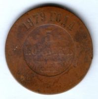 5 копеек 1879 г.