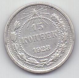 15 копеек  1923 г. РСФСР