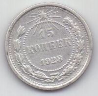15 копеек  1923 г. РСФСР