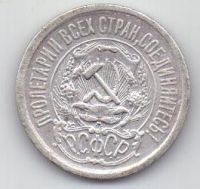 15 копеек  1923 г. РСФСР