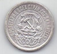 15 копеек  1923 г. РСФСР