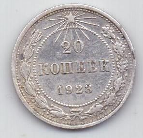 20 копеек  1923 г. РСФСР