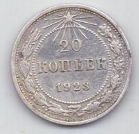 20 копеек  1923 г. РСФСР