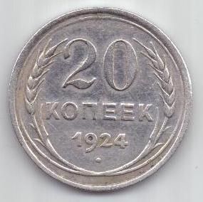 20 копеек  1924 г. СССР