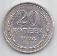 20 копеек  1924 г. СССР