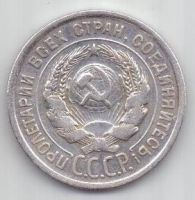 20 копеек  1924 г. СССР