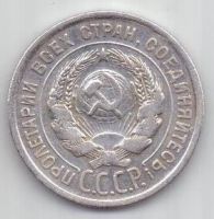 20 копеек  1924 г. СССР