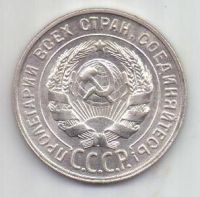 20 копеек  1929 г. СССР