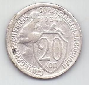 20 копеек  1934 г. Внимание! старая копия .СССР