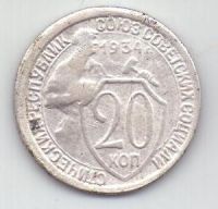 20 копеек  1934 г. Внимание! копия .СССР