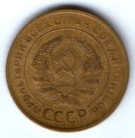 5 копеек 1930 г. СССР