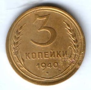 3 копейки 1940 г. СССР