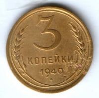3 копейки 1940 г. СССР