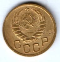3 копейки 1940 г. СССР