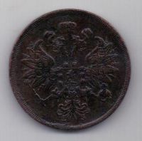 2 копейки 1860 г.