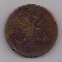 5 копеек 1859 г. ем