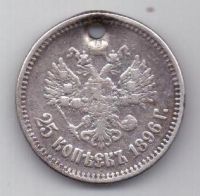 25 копеек 1896 г.