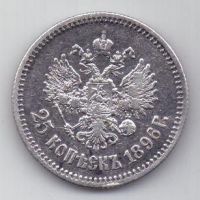 25 копеек 1896 г.