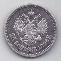 25 копеек 1896 г.