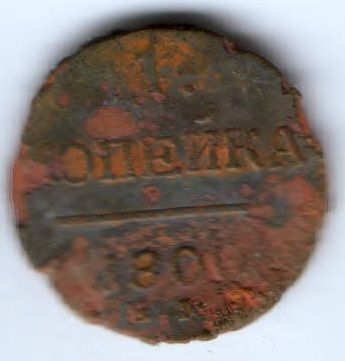 1 копейка 1800 г.