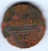 1 копейка 1800 г.