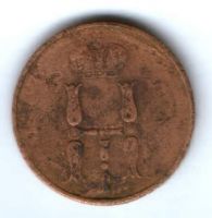 1 копейка 1854 г.
