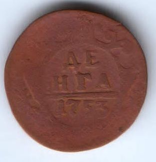 деньга 1753 г.