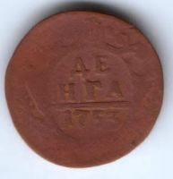 деньга 1753 г.