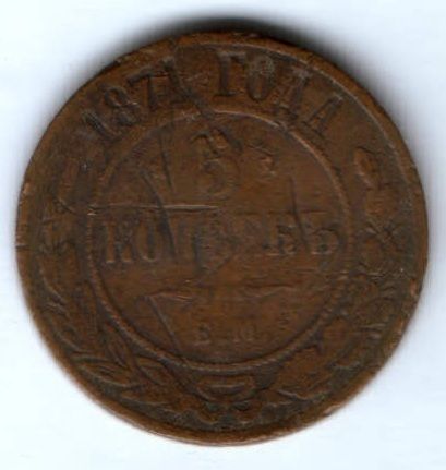 5 копеек 1871 г. ем