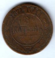 5 копеек 1871 г. ем
