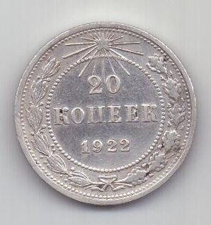 20 копеек 1922 г. РСФСР
