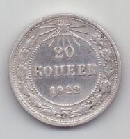 20 копеек 1922 г. РСФСР