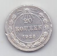 20 копеек 1923 г. РСФСР