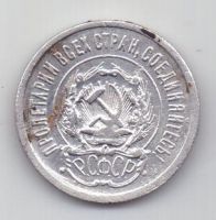 20 копеек 1923 г. РСФСР
