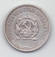 20 копеек 1923 г. РСФСР