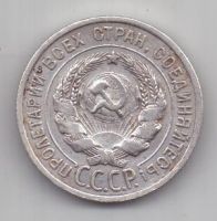 20 копеек 1925 г. СССР