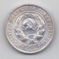 20 копеек 1928 г. СССР