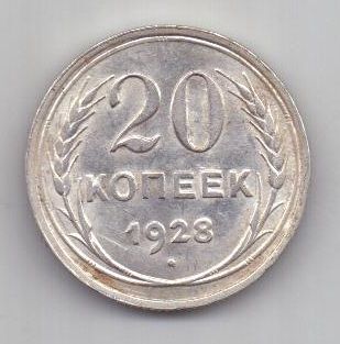 20 копеек 1928 г. СССР